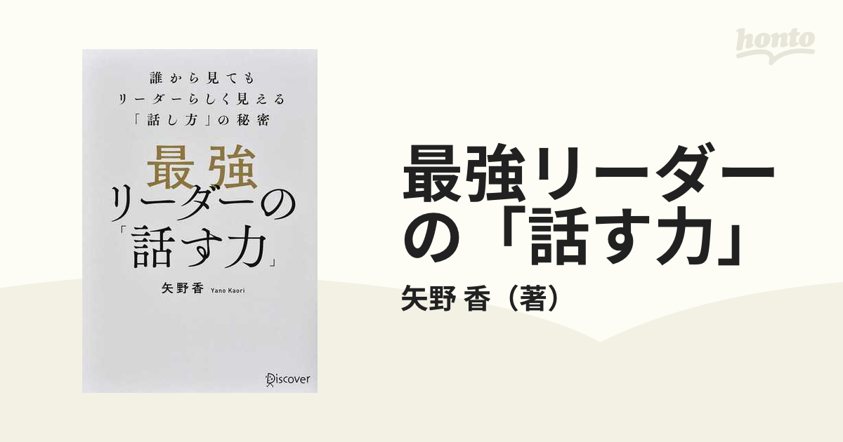 最強リーダーの「話す力」 誰から見てもリーダーらしく見える「話し方」の秘密