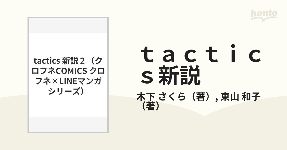 ｔａｃｔｉｃｓ新説 ２の通販 木下 さくら 東山 和子 コミック Honto本の通販ストア