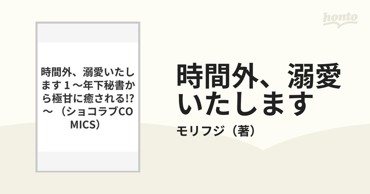 時間外、溺愛いたします １ 年下秘書から極甘に癒される