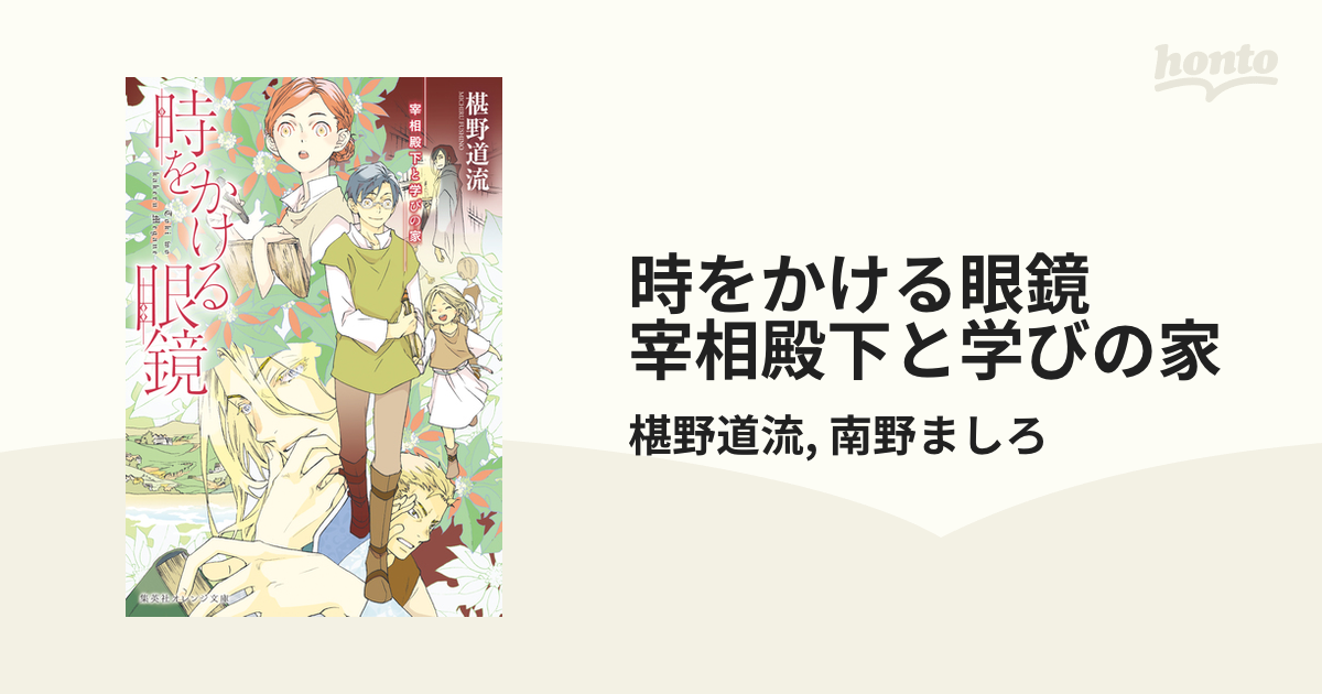 時をかける眼鏡 宰相殿下と学びの家の電子書籍 Honto電子書籍ストア