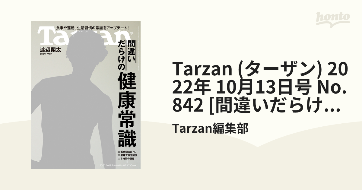 並行輸入品] Tarzan ターザン 2022年10月13日号 No.842