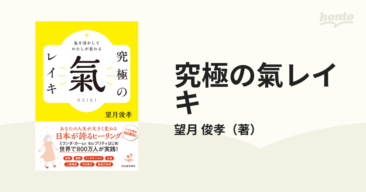 究極の氣レイキ 氣を活かしてわたしが変わるの通販/望月 俊孝 - 紙の本