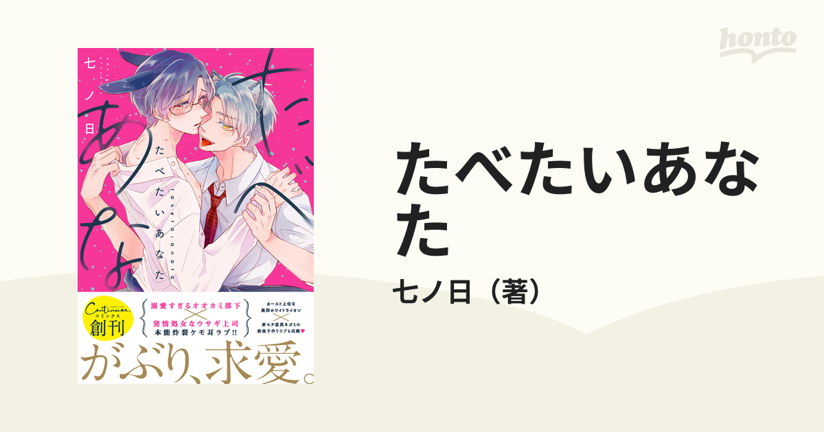 たべたいあなた （Ｃｏｎｔｉｎｕｅｒ）の通販/七ノ日 - 紙の本：honto