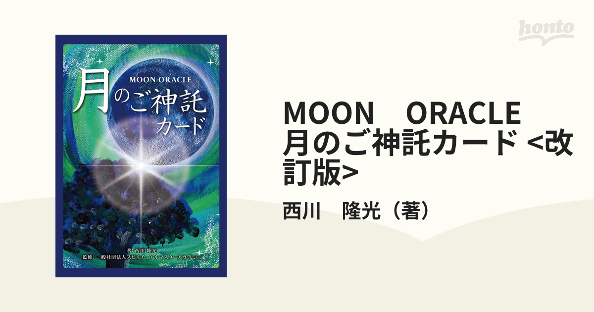 MOON　ORACLE　月のご神託カード 28体の神様とつながるチャネリングメッセージ