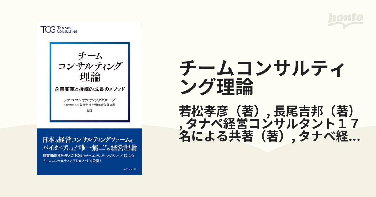 チームコンサルティング理論 企業変革と持続的成長のメソッド