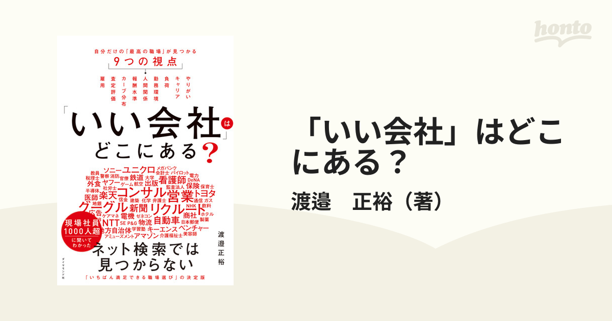 いい会社」はどこにある？ 自分だけの「最高の職場」が見つかる９つの