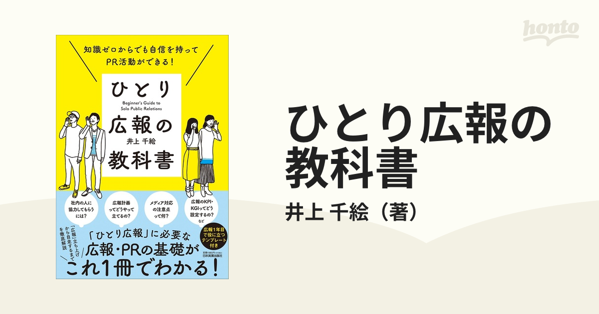 ひとり広報の教科書 知識ゼロからでも自信を持ってPR活動ができる!の通販/井上 千絵 紙の本:honto本の通販ストア 知識ゼロからでも自信を持ってPR活動ができる! ひとり広報の教科書