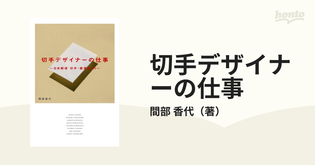 切手デザイナーの仕事 日本郵便切手・葉書室より