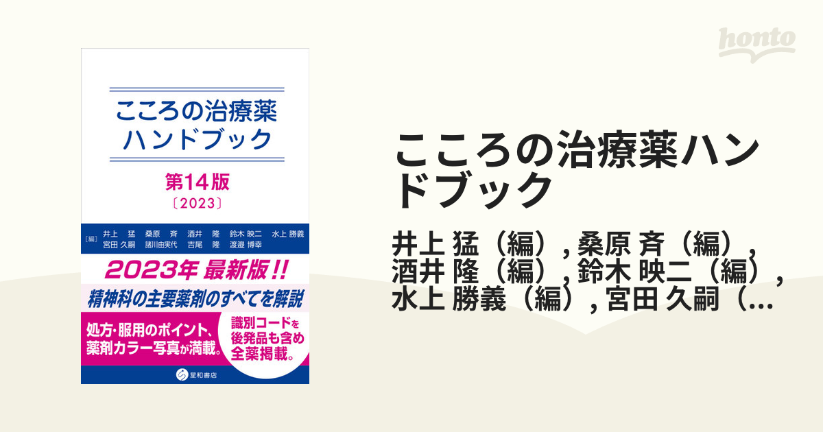 こころの治療薬ハンドブック - 健康・医学