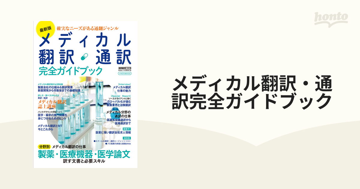 メディカル翻訳・通訳完全ガイドブック 確実なニーズがある通翻ジャンル 最新版