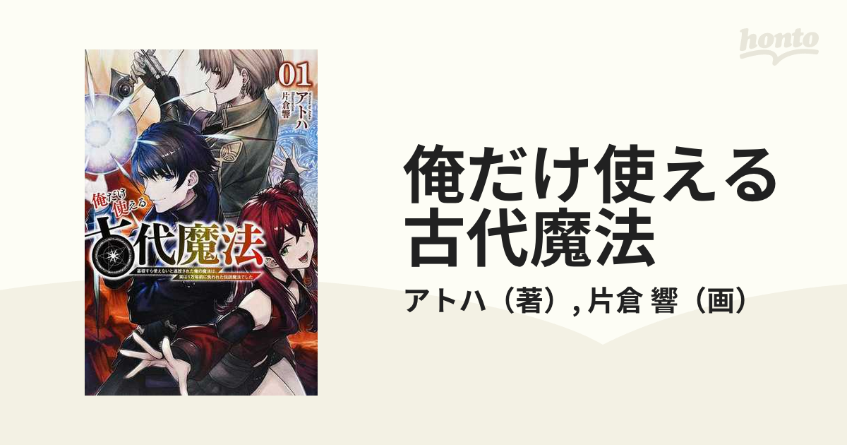 俺だけ使える古代魔法 基礎すら使えないと追放された俺の魔法は、実は