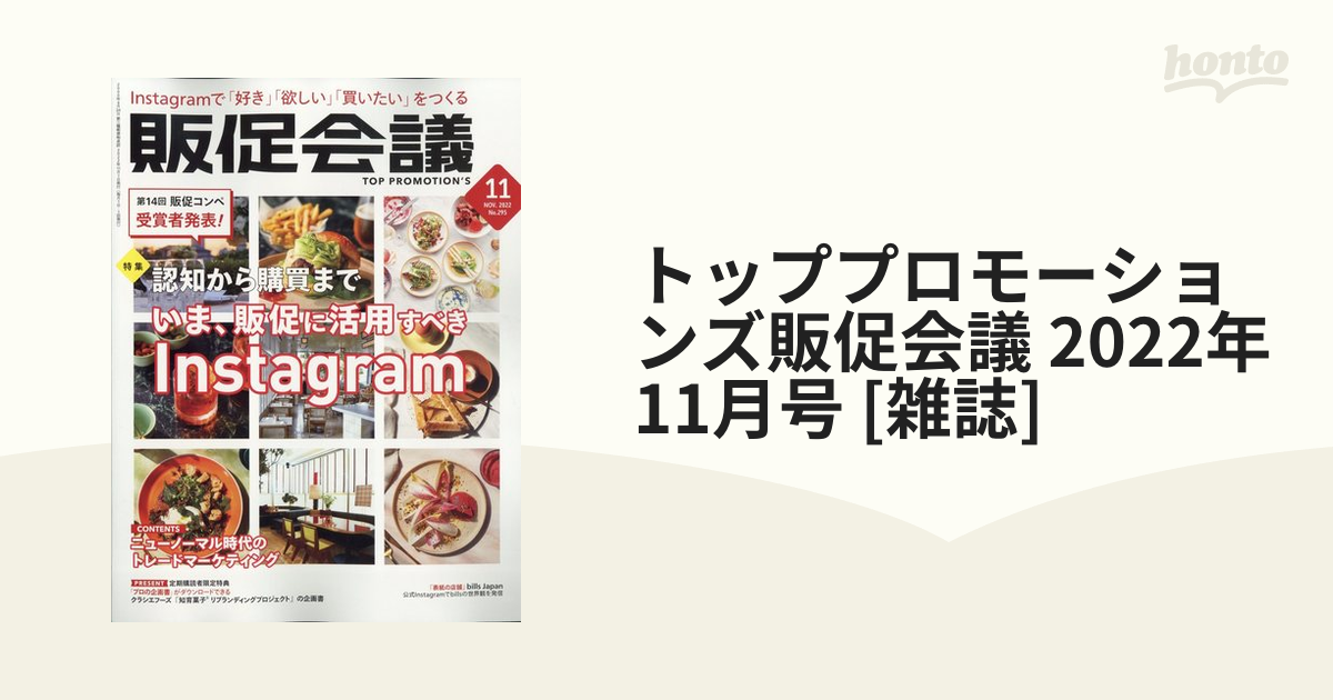 トッププロモーションズ販促会議 2022年 11月号 [雑誌]の通販 - honto