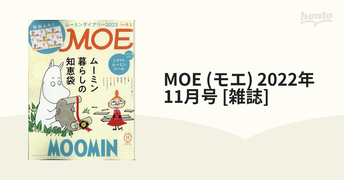 MOE 2022 3月号 付録つき - アート