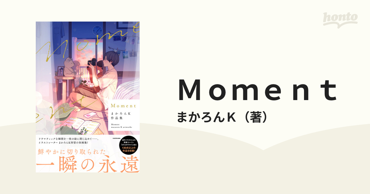 Ｍｏｍｅｎｔ まかろんＫ作品集の通販/まかろんＫ - コミック：honto本