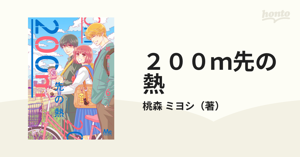 ２００ｍ先の熱 ６ マーガレットコミックス の通販 桃森 ミヨシ マーガレットコミックス コミック Honto本の通販ストア