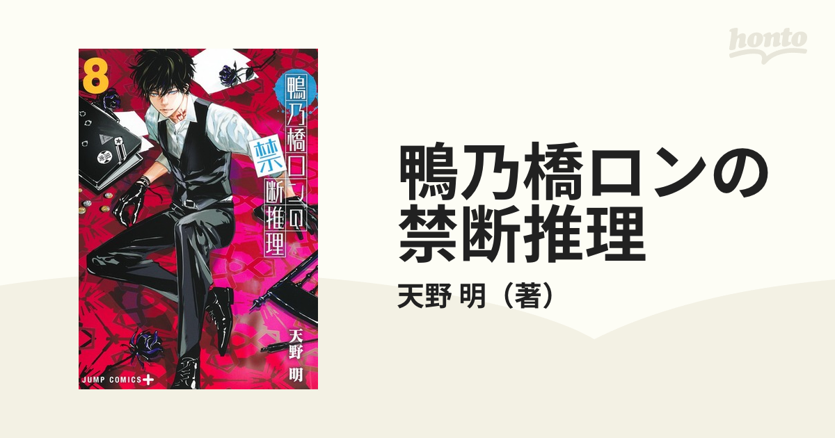 鴨乃橋ロンの禁断推理 ８ （ジャンプコミックス）の通販/天野 明