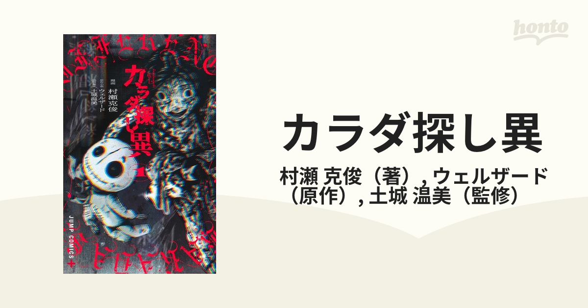 カラダ探し異 １ （ジャンプコミックス）の通販/村瀬 克俊