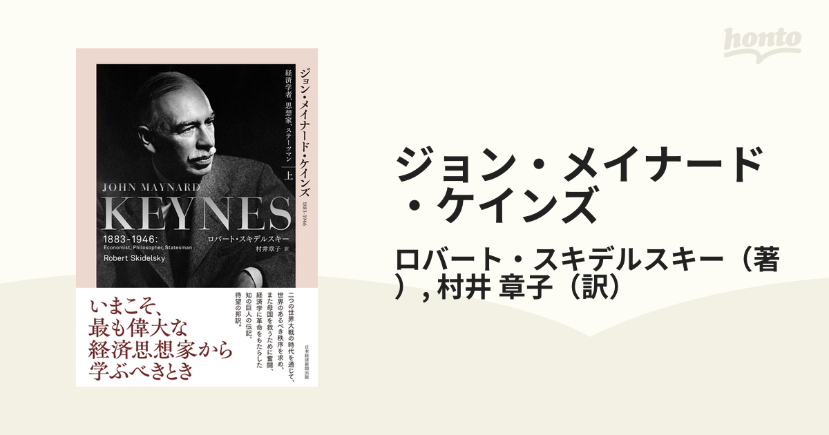 ジョン・メイナード・ケインズ １８８３−１９４６ 経済学者、思想家、ステーツマン 上