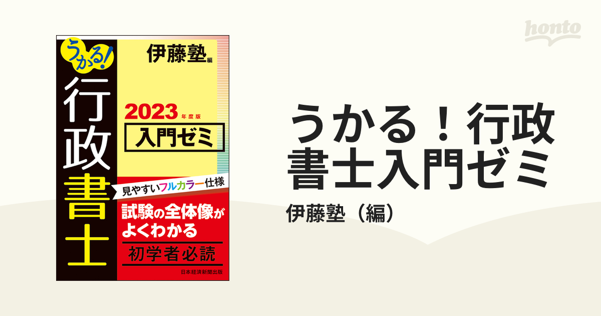 うかる！行政書士入門ゼミ ２０２３年度版