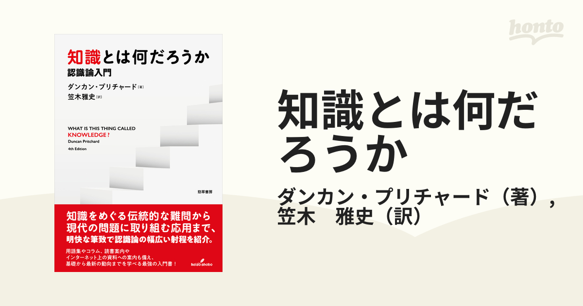 知識とは何だろうか 認識論入門