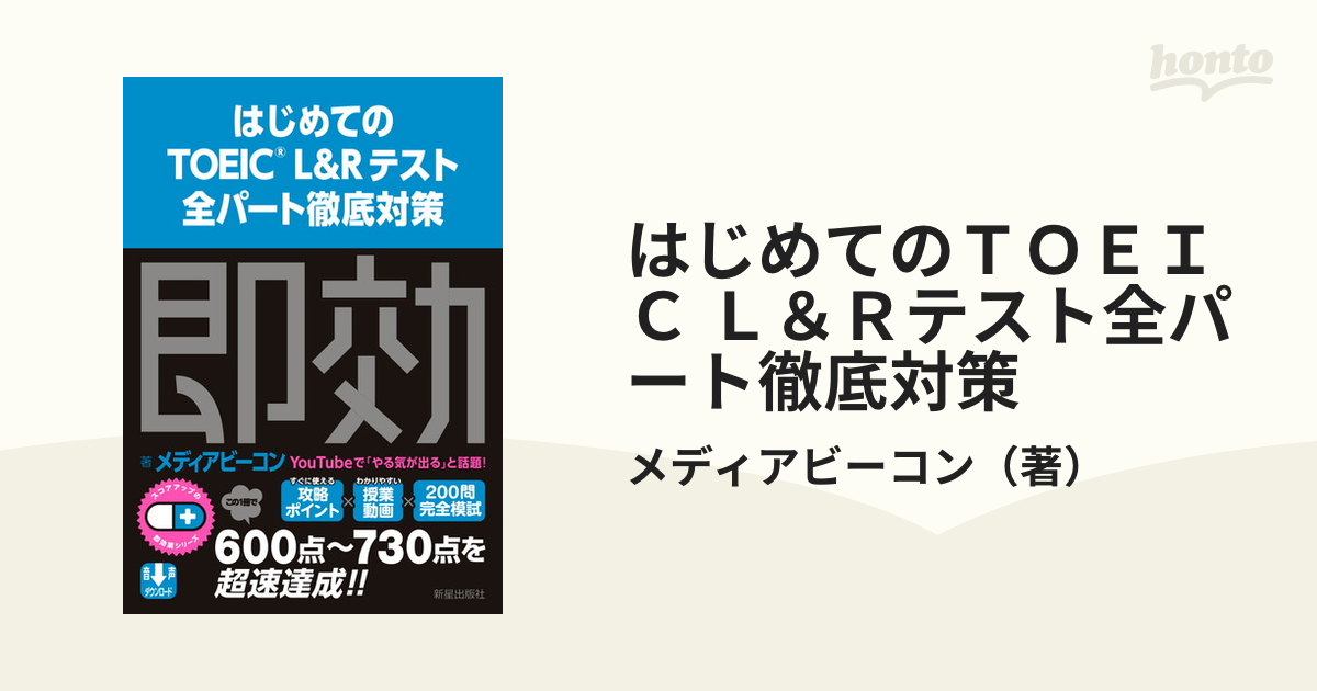 はじめてのＴＯＥＩＣ Ｌ＆Ｒテスト全パート徹底対策