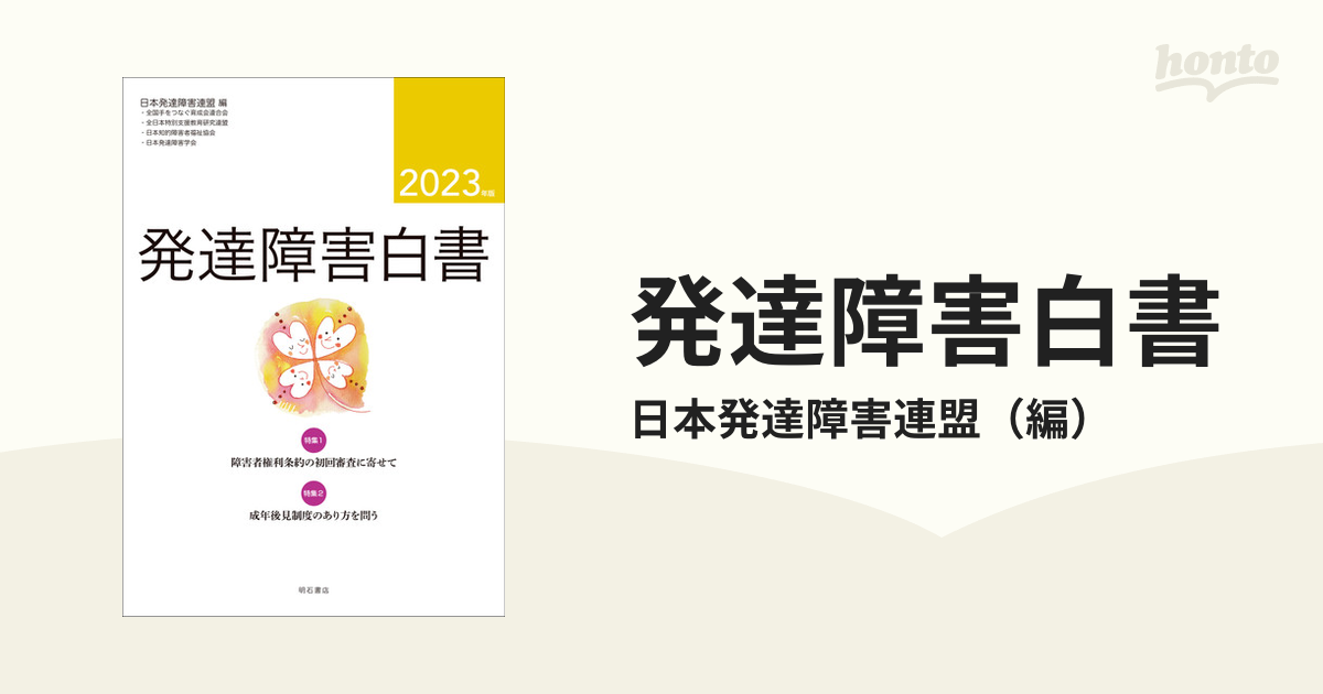 発達障害白書 ２０２３年版 特集１障害者権利条約の初回審査に寄せて ２成年後見制度のあり方を問う