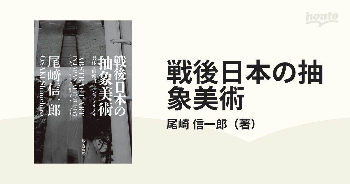 戦後日本の抽象美術 具体・前衛書・アンフォルメルの通販/尾崎 信一郎