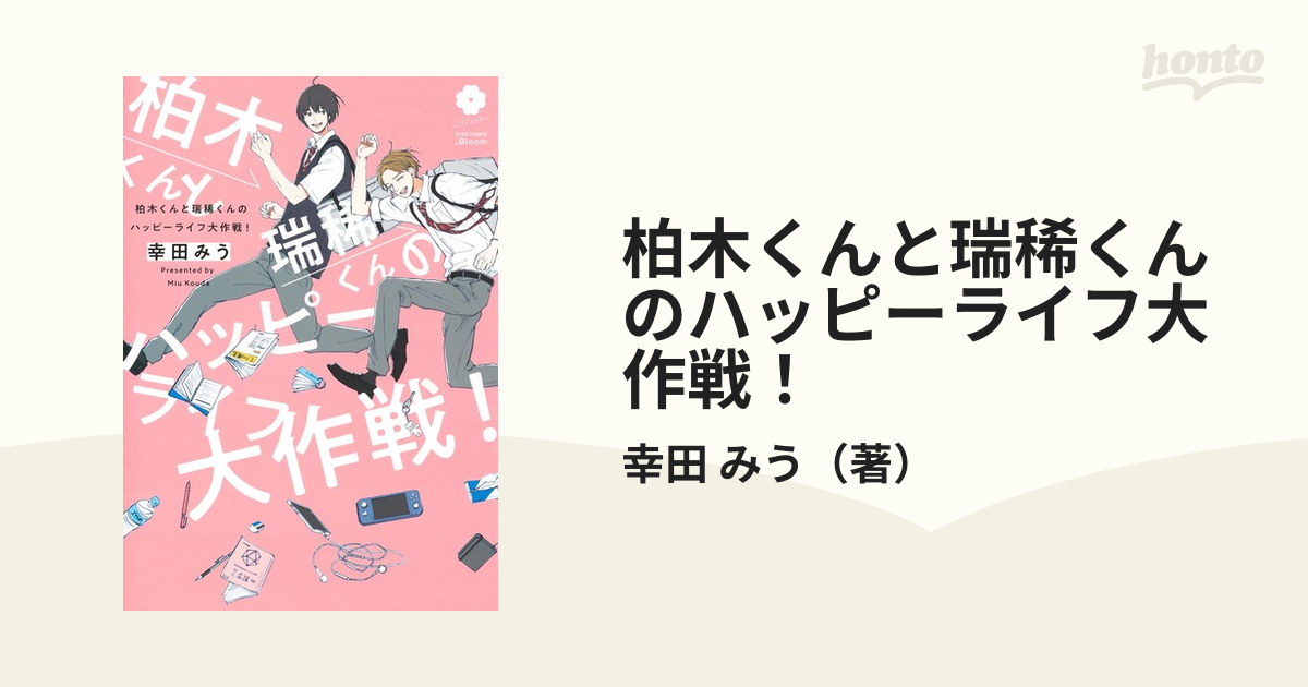 柏木くんと瑞稀くんのハッピーライフ大作戦！の通販/幸田 みう - 紙の