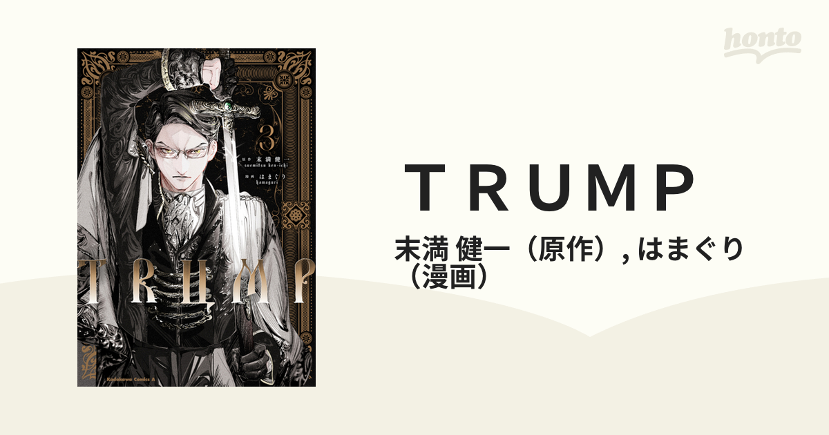 TRUMPシリーズ戯曲2冊＋短編集＋特典(ドナテルロ追想録)-