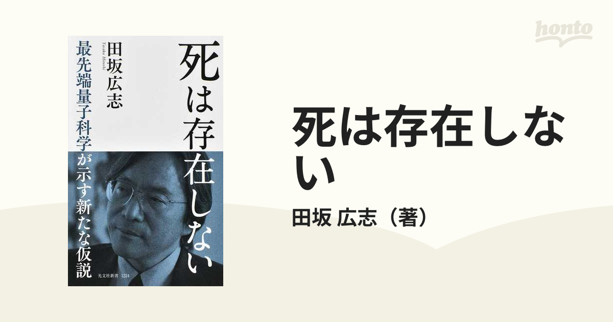 死は存在しない 最先端量子科学が示す新たな仮説の通販 田坂 広志 光文社新書 紙の本 Honto本の通販ストア