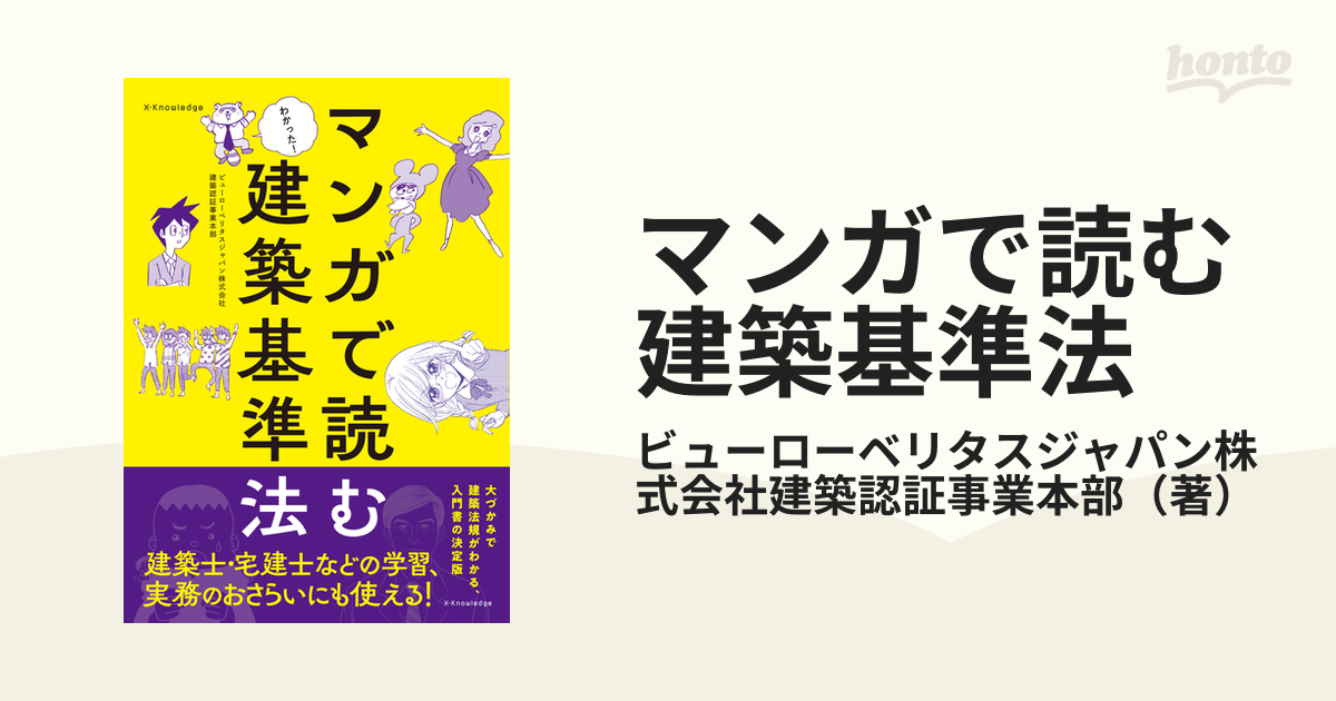 マンガで読む建築基準法