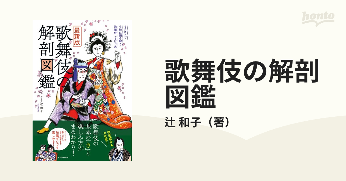 和子　歌舞伎の解剖図鑑　紙の本：honto本の通販ストア　イラストで小粋に読み解く歌舞伎ことはじめ　最新版の通販/辻