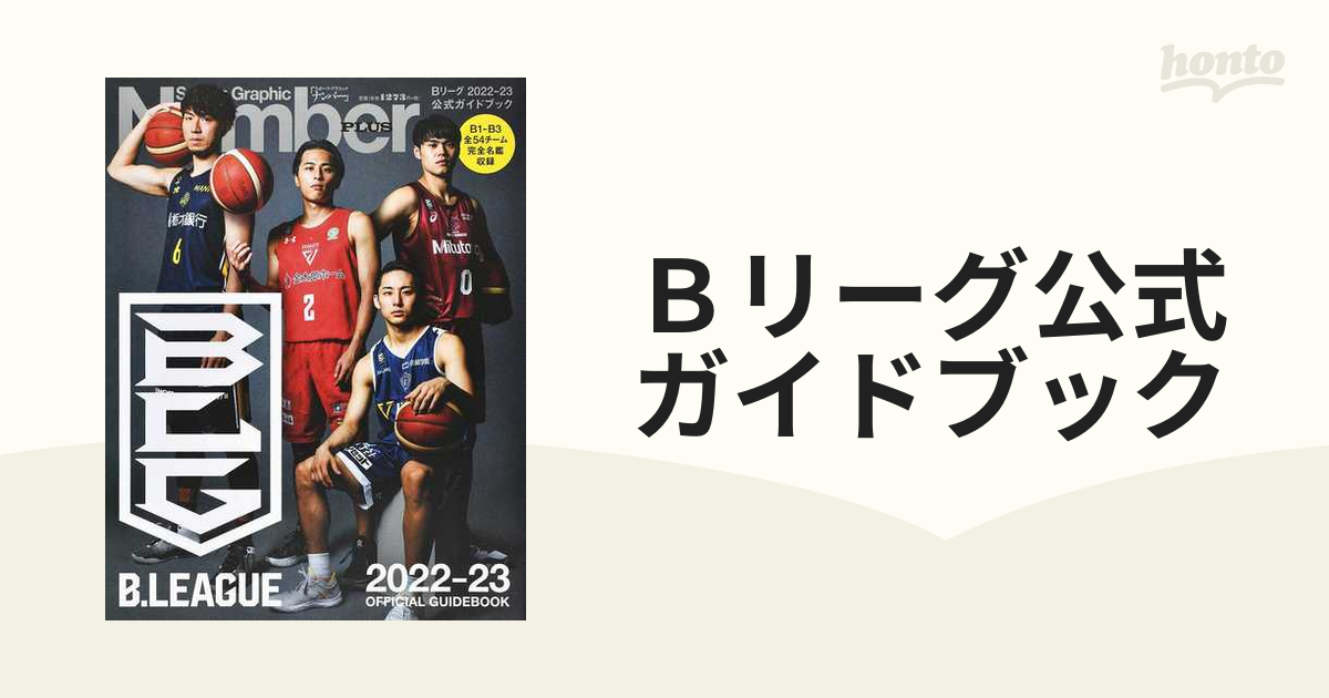 Bリーグ公式ガイドブック 2022−23の通販 Sports Graphic Number PLUS 紙の本：honto本の通販ストア