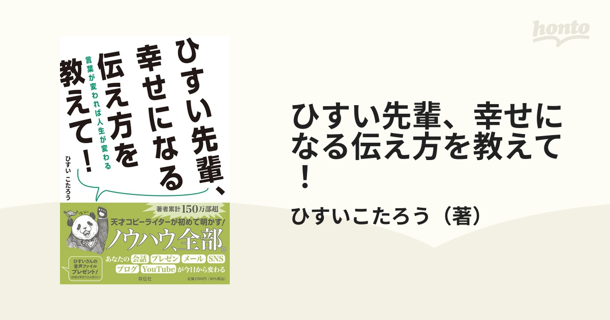 ひすい先輩、幸せになる伝え方を教えて！ 言葉が変われば人生が変わる