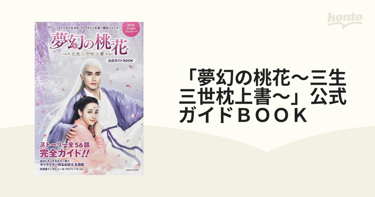 限​定​販​売​】 夢幻の桃花～三生三世枕上書～ 公式ガイドBOOK