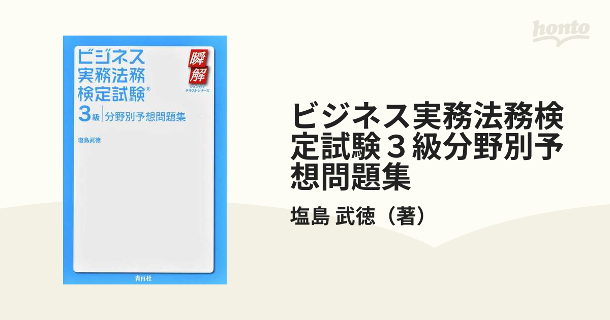 ビジネス実務法務検定試験３級分野別予想問題集 - ビジネス・経済