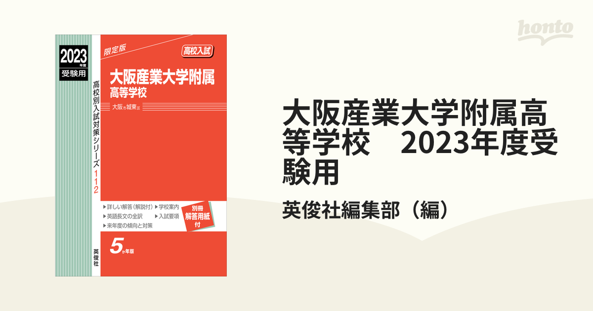 大阪産業大学附属高等学校 2023年度受験用の通販/英俊社編集部