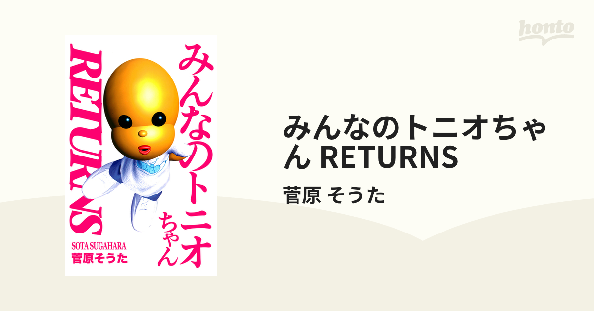 2023年最新海外 菅原そうた 漫画 みんなのトニオちゃん 5億年ボタン