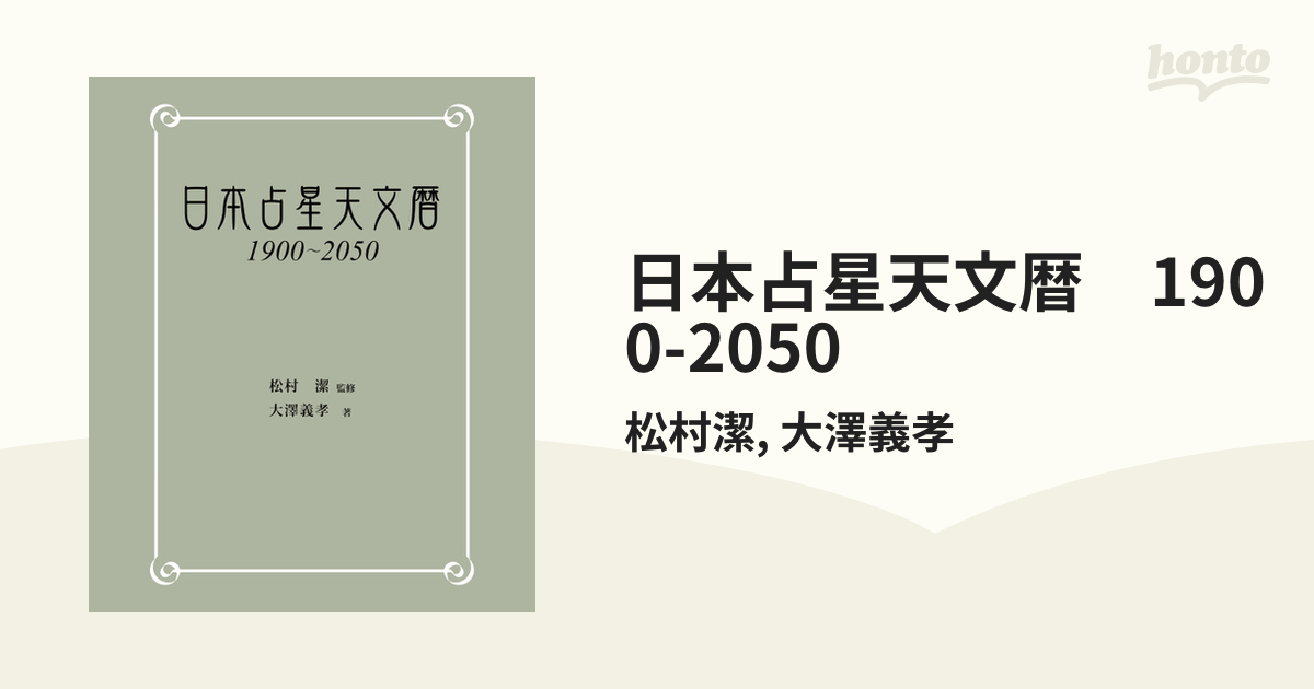 日本占星天文暦 : 1900～2050 松村潔 / 大澤義孝 - 趣味/スポーツ/実用