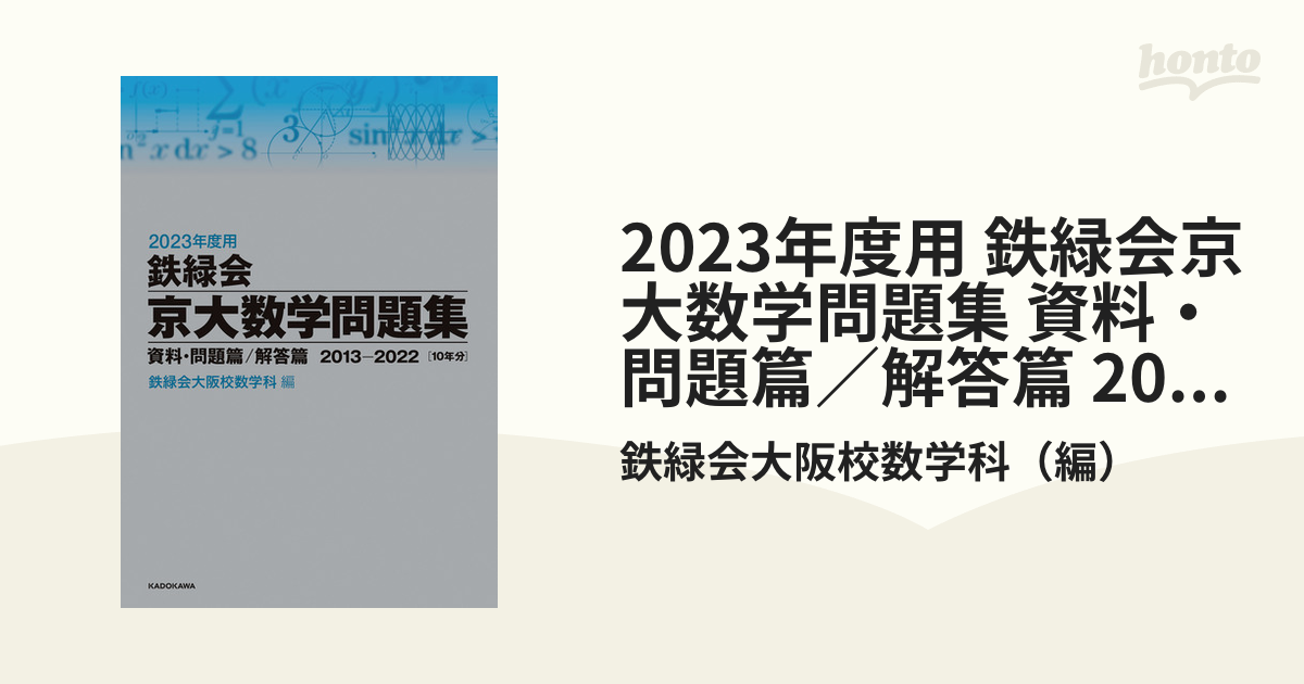 最新人気 2023年度用 鉄緑会東大数学問題集 資料 問題篇 解答篇 2013 