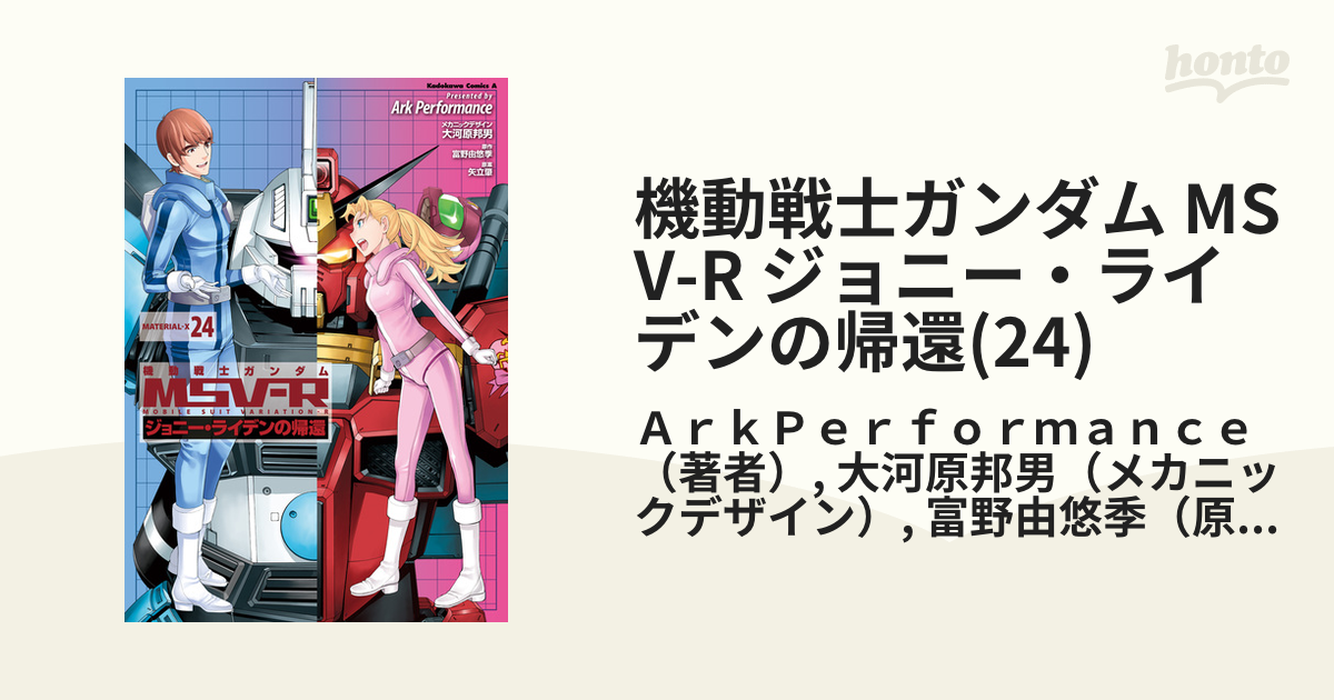 期間限定価格】機動戦士ガンダム MSV-R ジョニー・ライデンの帰還(24