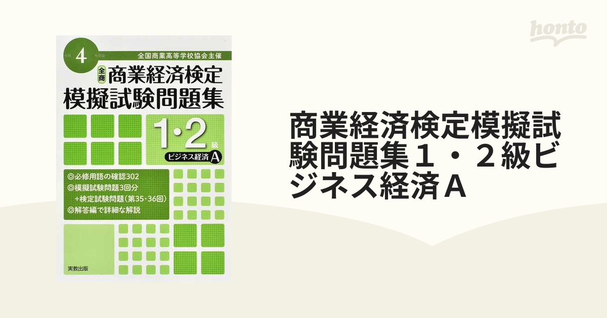 全国商業高等学校協会主催商業経済検定模擬試験問題集1・2級令和4年度