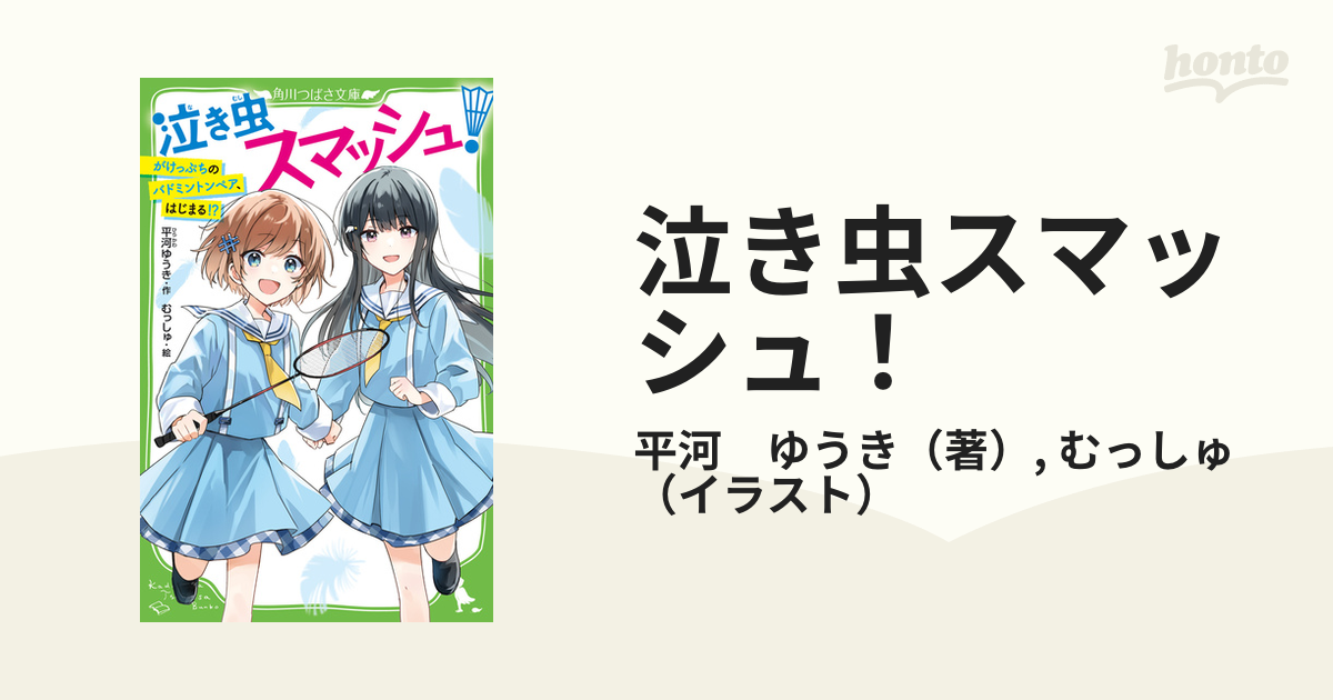 泣き虫スマッシュ! : がけっぷちのバドミントンペア、はじまる