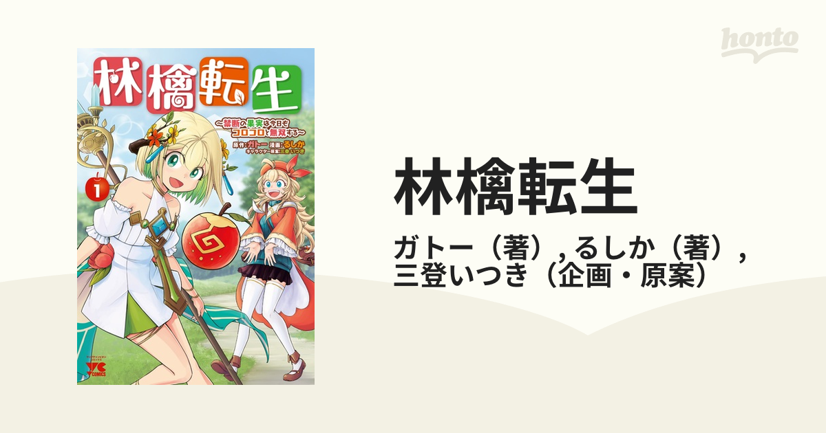 林檎転生 １ 禁断の果実は今日もコロコロと無双する （ヤング