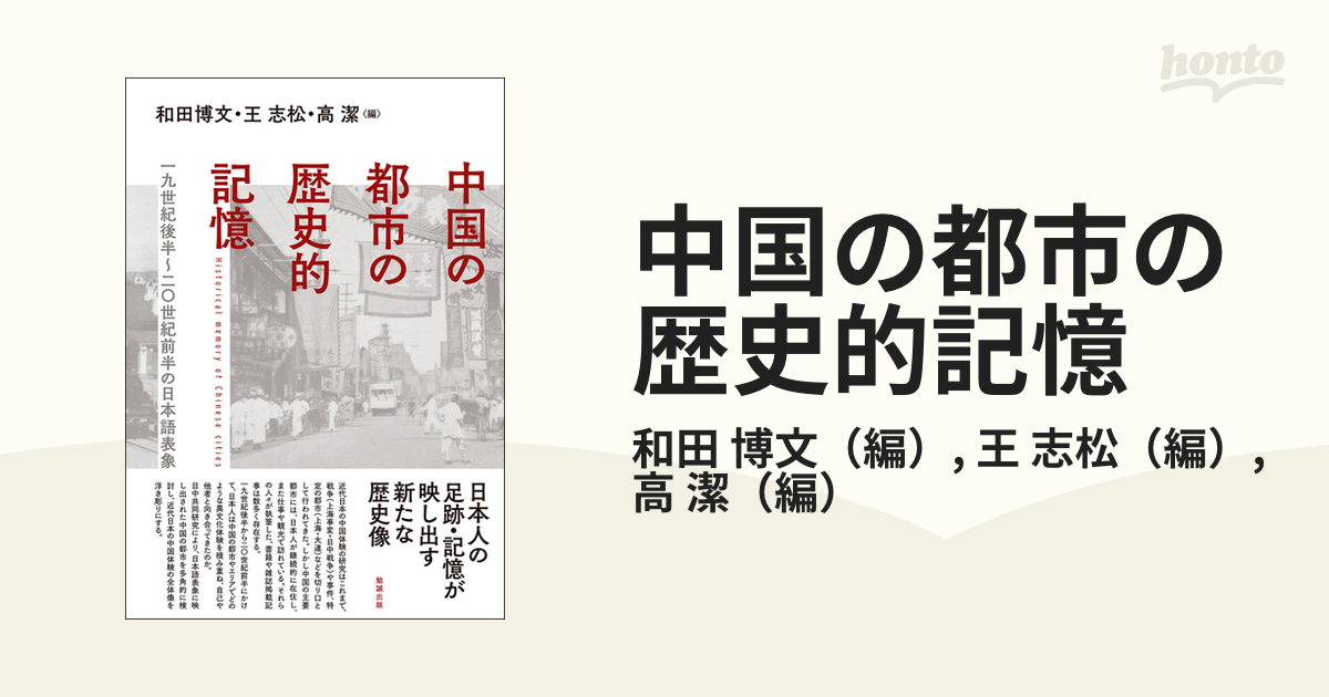 中国の都市の歴史的記憶 一九世紀後半〜二〇世紀前半の日本語表象の 