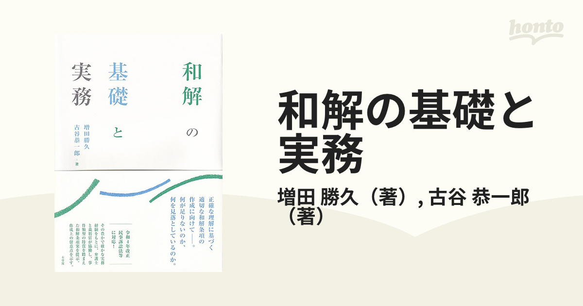 和解の基礎と実務の通販/増田 勝久/古谷 恭一郎 - 紙の本：honto本の