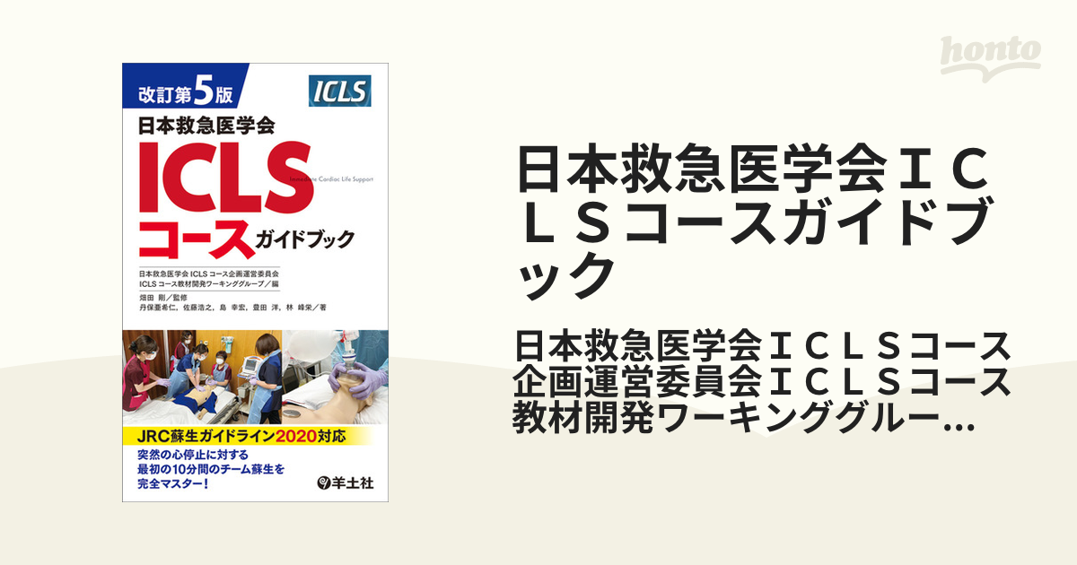 日本救急医学会ICLSコースガイドブック - 健康・医学