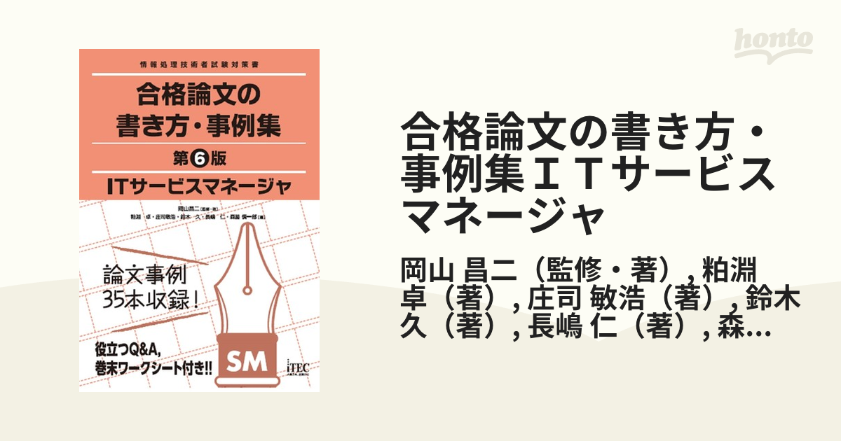 ITサービスマネージャ合格論文の書き方・事例集 岡山昌二 監修・著