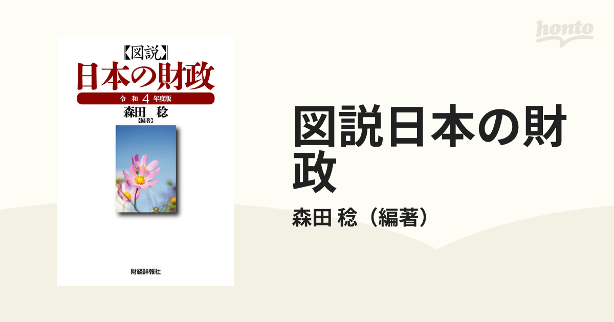 図説日本の財政 令和４年度版