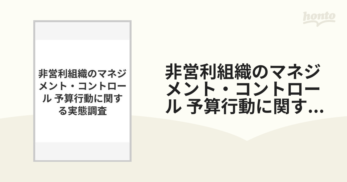 非営利組織のマネジメント・コントロール 予算行動に関する実態調査